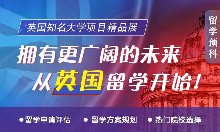 英国知名大学  拥有更广阔的未来，从英国留学开始！留学申请评估  留学方案规划  热门院校选择