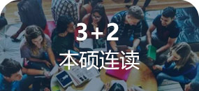 3+2本硕连读