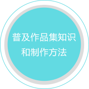 普及作品集知识和制作方法