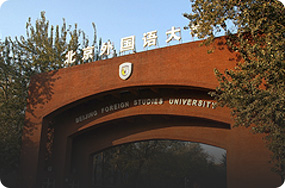 北京外国语大学韩国留学